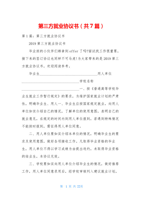 第三方就业协议书(共7篇)