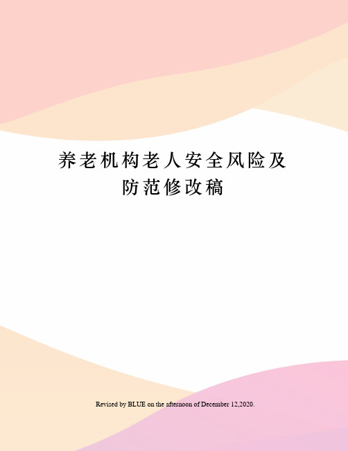 养老机构老人安全风险及防范修改稿