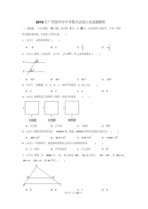 2019年广西贺州市中考数学试卷以及逐题解析版