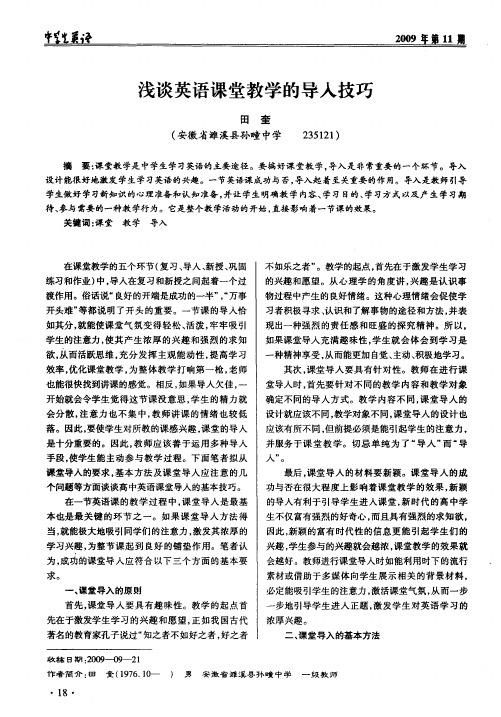 浅谈英语课堂教学的导入技巧