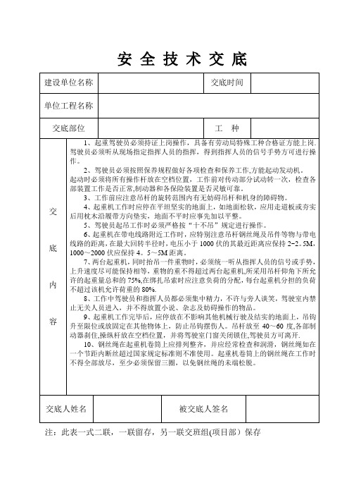 安全技术交底记录表【范本模板】