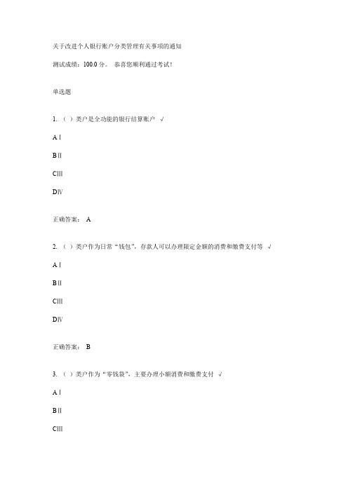 关于改进个人银行账户分类的管理有关事项通知课后测试.doc