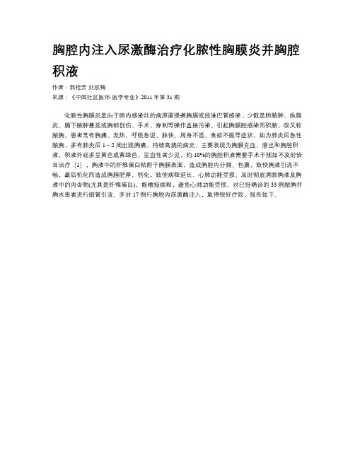 胸腔内注入尿激酶治疗化脓性胸膜炎并胸腔积液