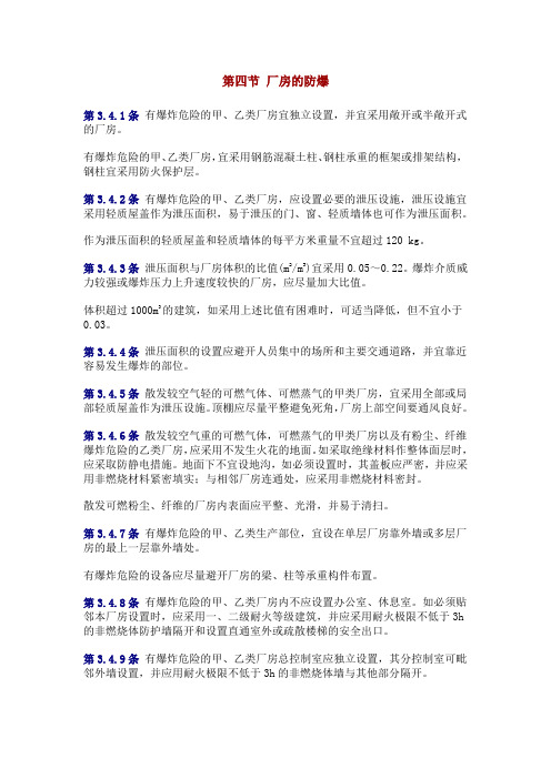 第四节 厂房的防爆