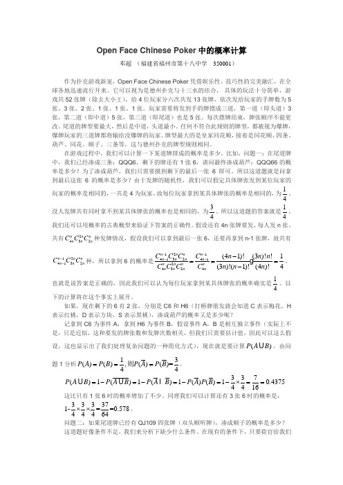 Open Face Chinese Poker中的概率计算