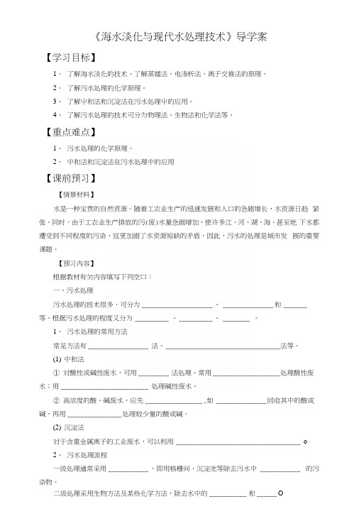 《海水淡化与现代水处理技术》导学案1.docx