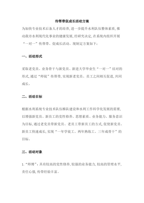 传帮带促成长活动方案
