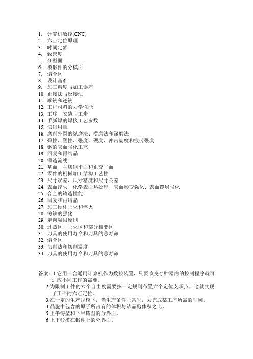 2011河南科技大学考研。机械制造技术科目。名词解释部分复习题及答案