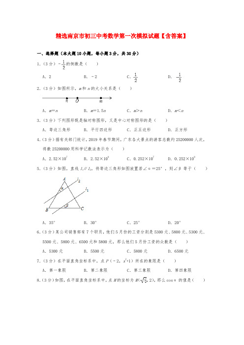 精选南京市初三中考数学第一次模拟试题【含答案】