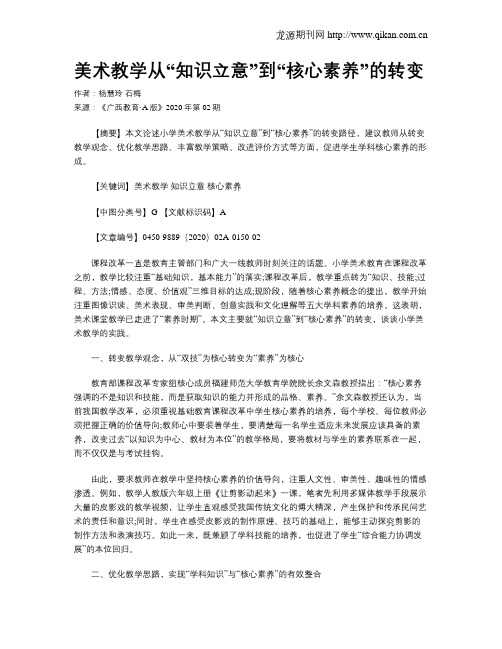 美术教学从“知识立意”到“核心素养”的转变