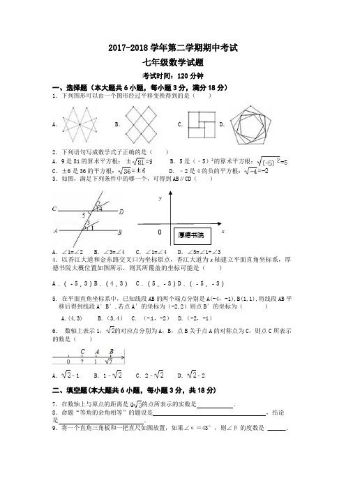 2017-2018第二学期七年级数学期中考试卷(附参考答案)