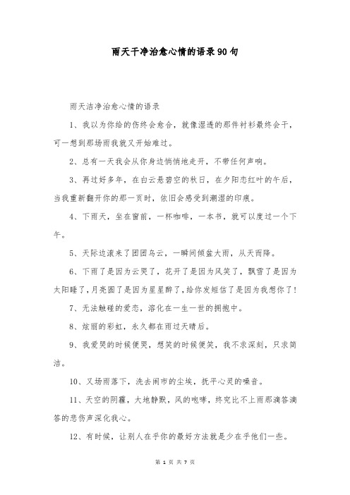 雨天干净治愈心情的语录90句