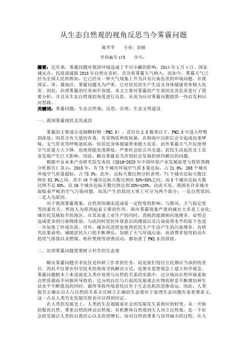 【完整版毕业论文】自然辩证法论文---从生态自然观的视角反思当今雾霾问题
