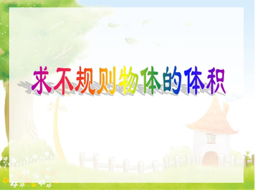 五年级数学下册《求不规则图形的体积》PPT