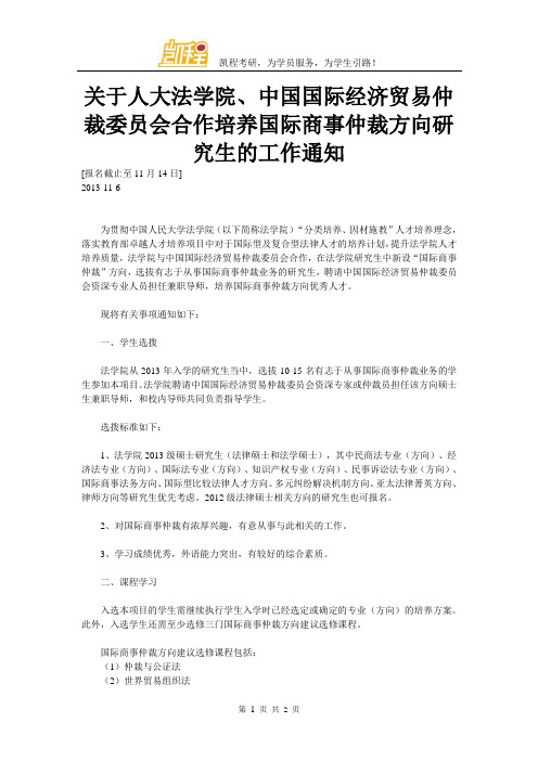 关于人大法学院、中国国际经济贸易仲裁委员会合作培养国际商事仲裁方向研究生的工作通知