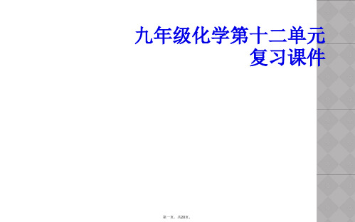 九年级化学第十二单元复习课件