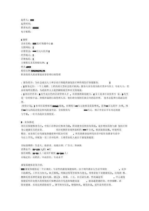 医疗保健中心商业计划书