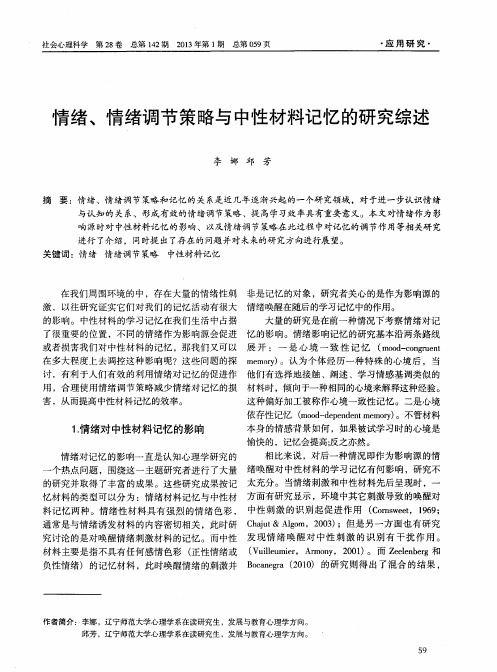 情绪、情绪调节策略与中性材料记忆的研究综述