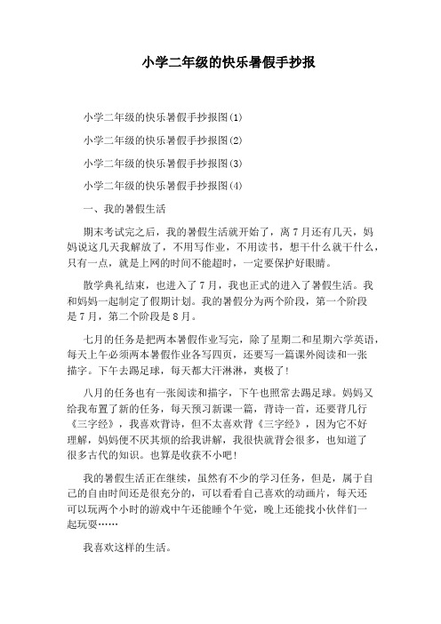 小学二年级的快乐暑假手抄报