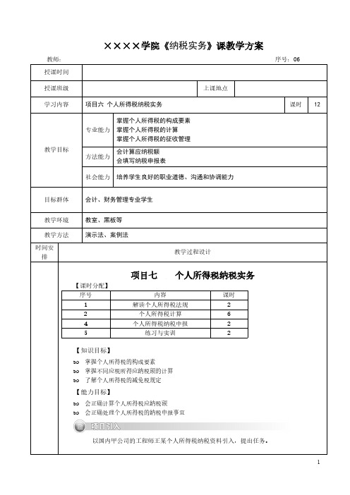 纳税实务教案-个人所得税纳税实务