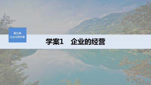 2019-2020学年新素养导学同步人教版老课标高中政治必修1第二单元  第五课  学案1
