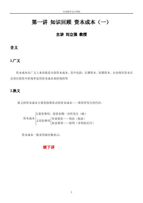 2012年高级会计师-现场面授班讲义6月3日课程全天讲义(2012-06-05更新)
