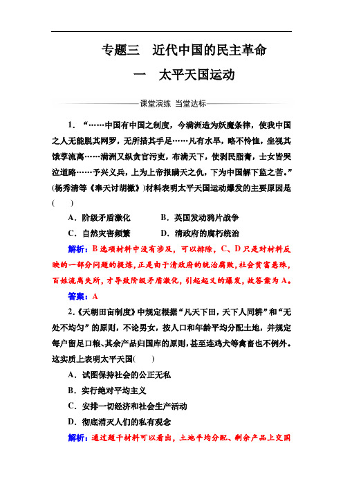 历史必修1(人民版)练习：专题31太平天国运动 Word版含解析