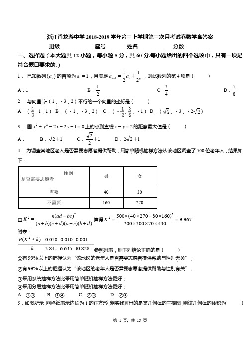 浙江省龙游中学2018-2019学年高三上学期第三次月考试卷数学含答案