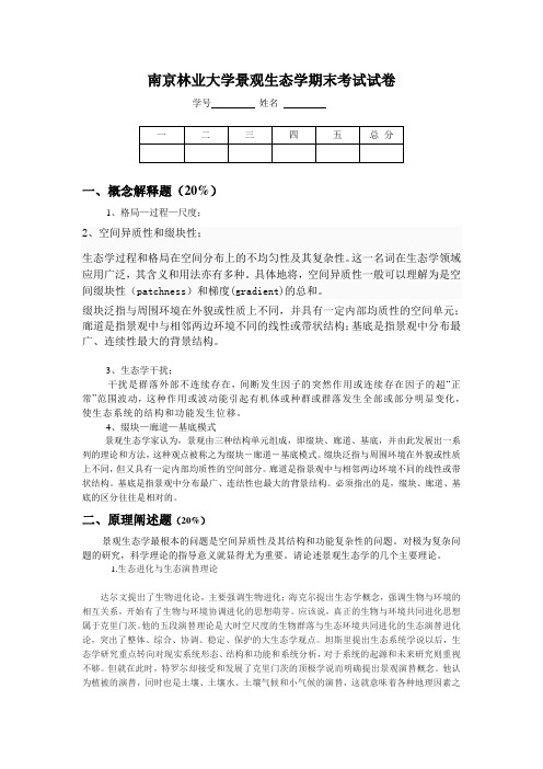 景观生态学研究生期末考试试卷