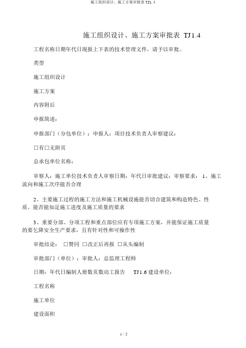 施工组织设计、施工方案审批表TJ1.4