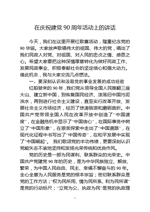 在民政系统建党90周年庆祝活动上的讲话
