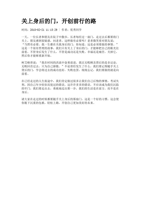 关上身后的门,开创前行的路