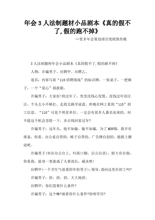 年会3人法制题材小品剧本创意节目策划《真的假不了,假的跑不掉》_