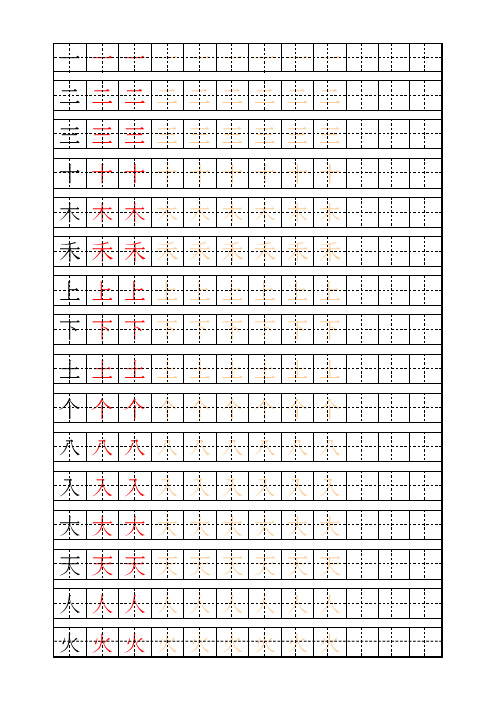 少儿练字田字格及描红字帖模板