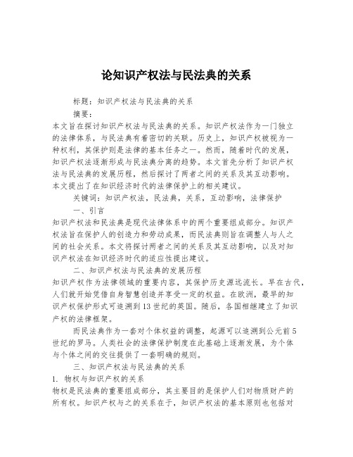 论知识产权法与民法典的关系