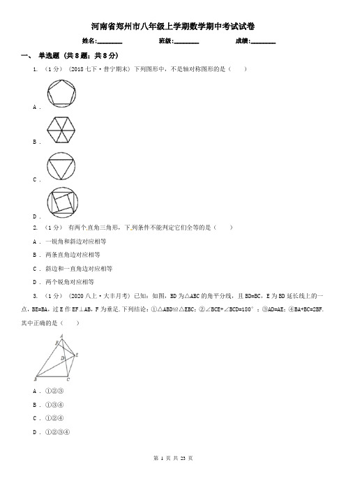 河南省郑州市八年级上学期数学期中考试试卷