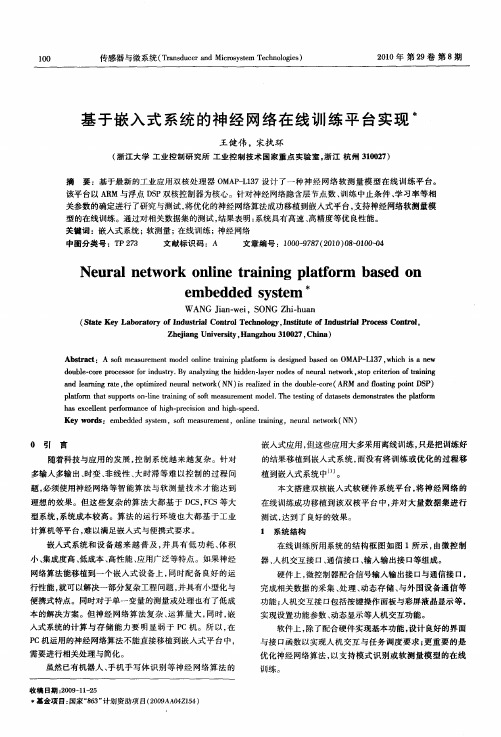 基于嵌入式系统的神经网络在线训练平台实现