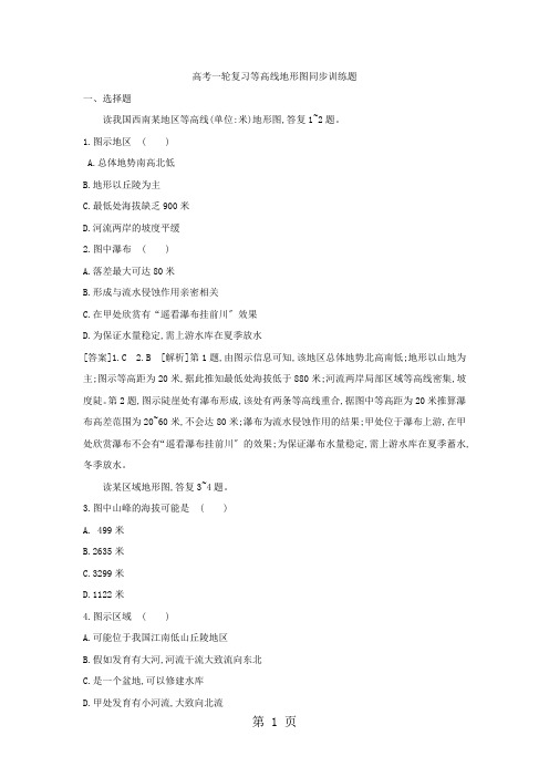 高考一轮复习等高线地形图同步训练题