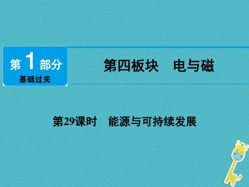 2018届中考物理第29课时能源与可持续发展课件