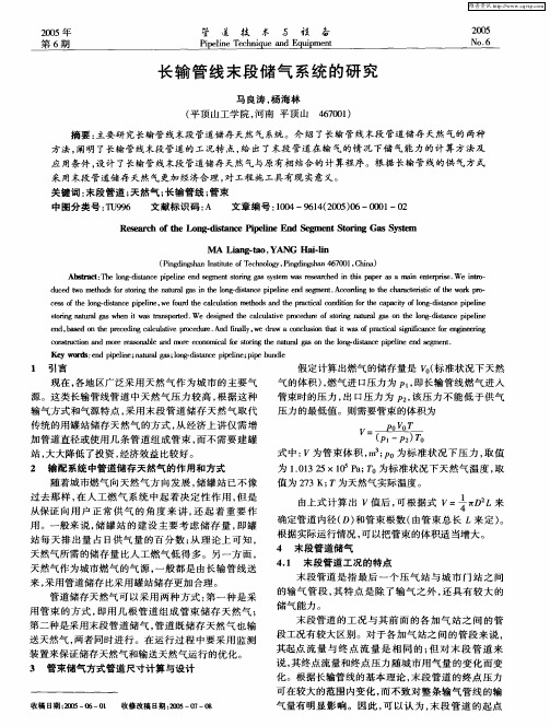 长输管线末段储气系统的研究