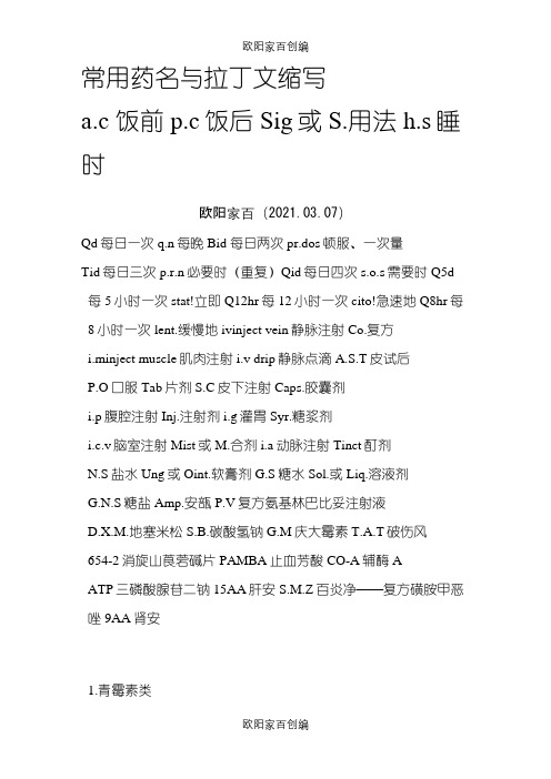 常见药物拉丁文缩写之欧阳家百创编