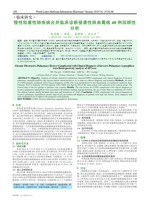 慢性阻塞性肺疾病合并临床诊断侵袭性肺曲霉病40例回顾性分析