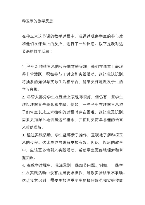种玉米教学反思