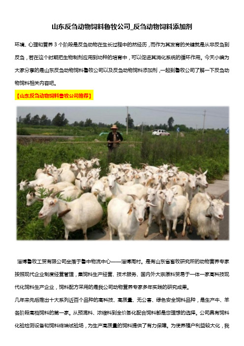 山东反刍动物饲料鲁牧公司_反刍动物饲料添加剂