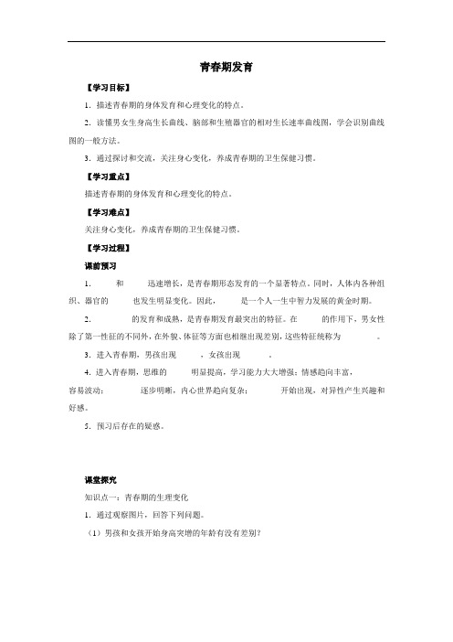 济南版八年级上册生物《青春期发育》精品学案