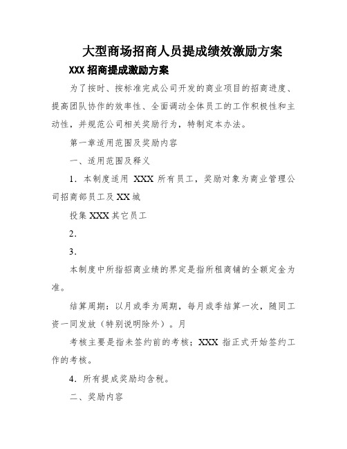 大型商场招商人员提成绩效激励方案