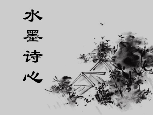 五年级下册美术课件-第10课：水墨诗心(14)-湘美版
