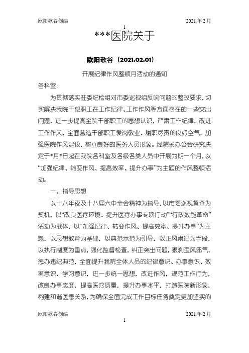 纪律作风整顿月活动方案