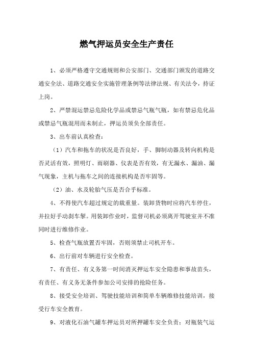 燃气押运员安全生产责任