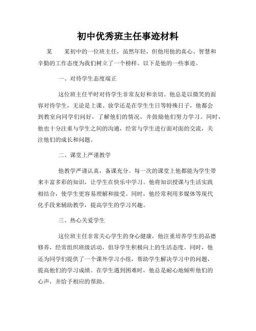 初中优秀班主任事迹材料